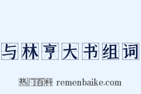 与林亨大书组词是什么意思的图片